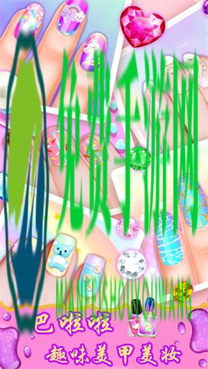 巴啦啦趣味美甲美妆