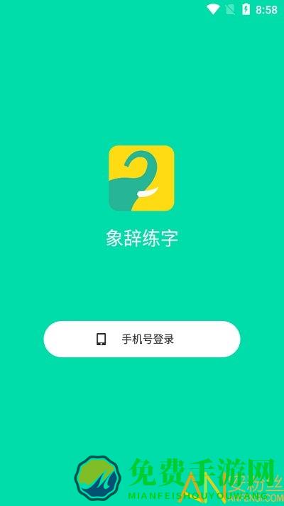 象辞练字手机版下载