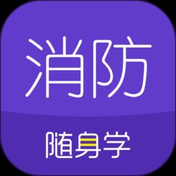消防工程师随身学app