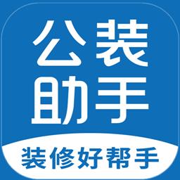 公装助手app