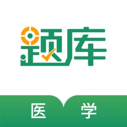 医学考证题库app(医学考试准题库)