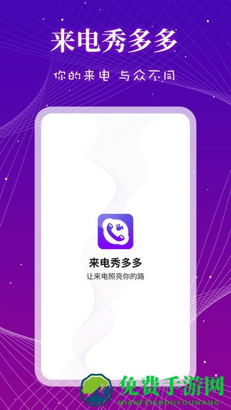 来电秀多多app