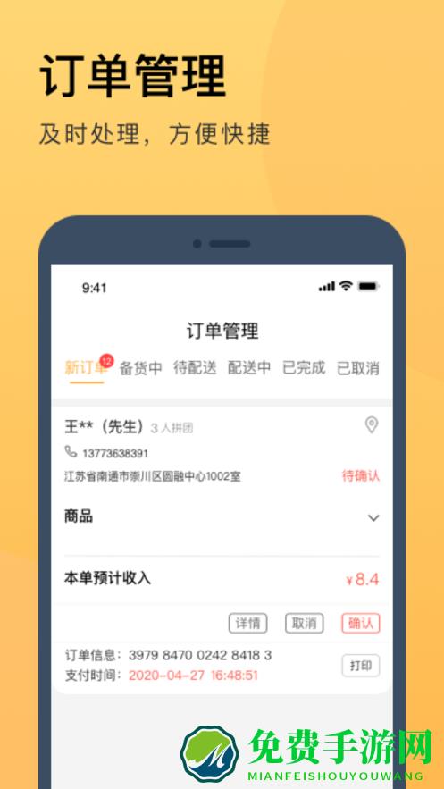 伙拼外卖商家版