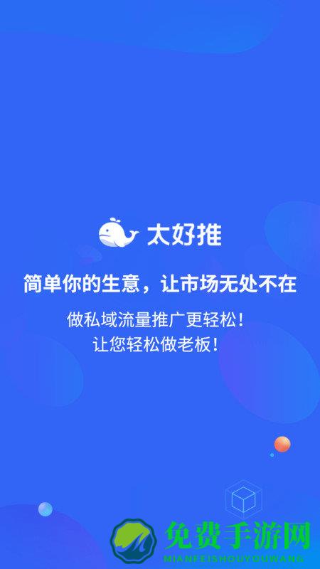 太好推app