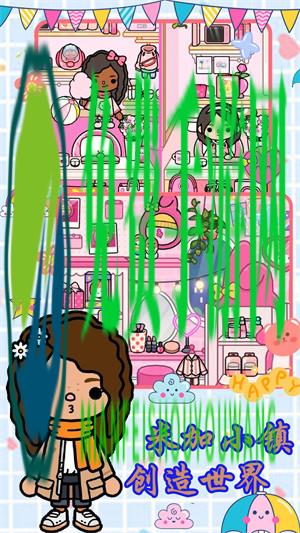 米加小镇创造世界