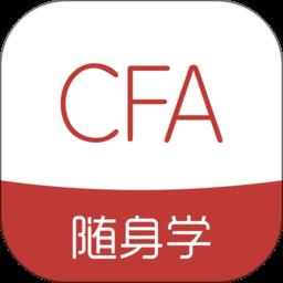 cfa随身学app