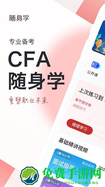 cfa随身学app