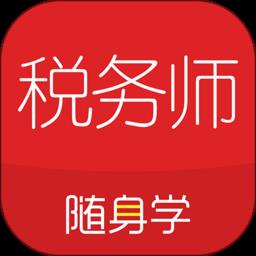 税务师随身学app