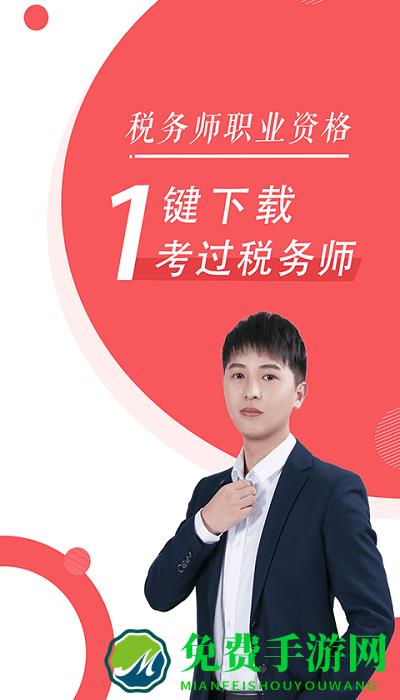 税务师随身学app