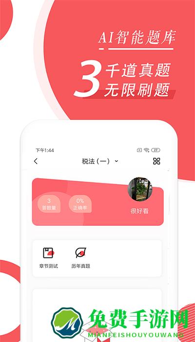 税务师随身学app