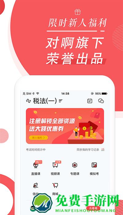 税务师随身学app