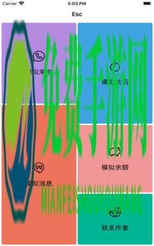esc软件逃跑神器(模拟来电)