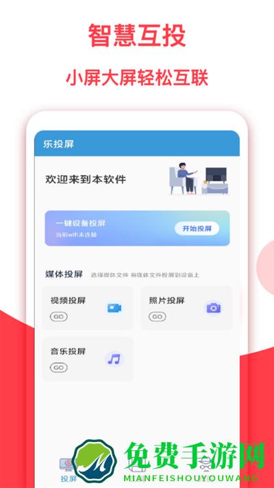 乐投屏官方版