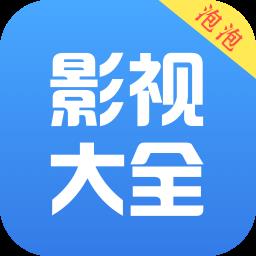 泡泡影视大全手机版