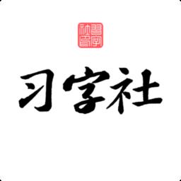 习字社书法app