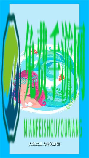 人鱼公主大闯关拼图