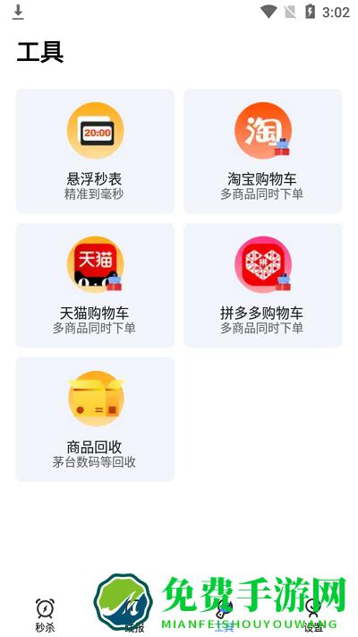 秒杀神器手机软件