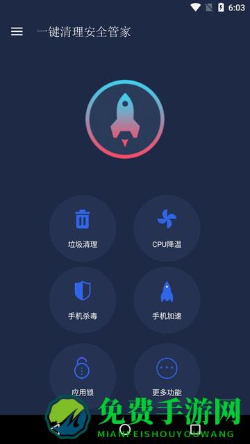 一键清理安全管家app