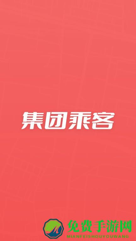 万顺集团乘客端官方版