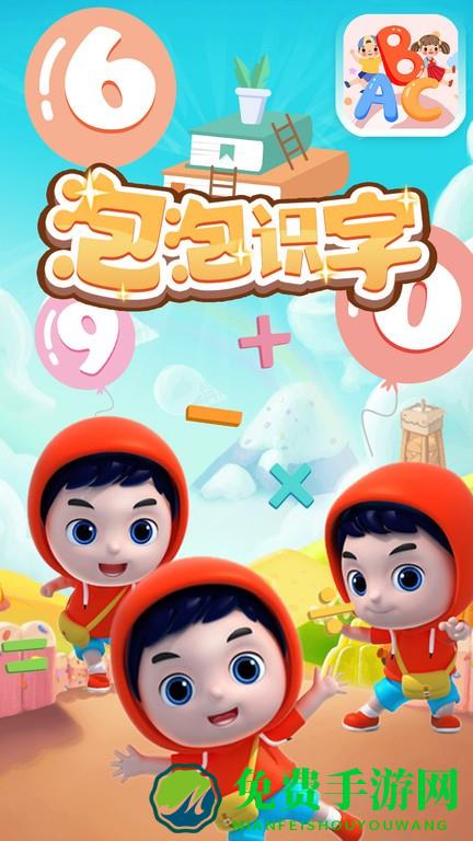 泡泡识字手机版