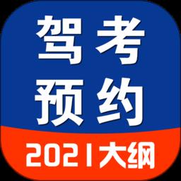 驾考预约app