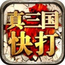 真三国快打破解版