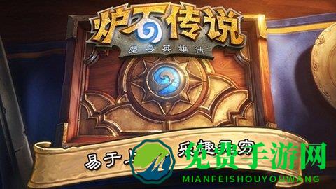 炉石传说九游版