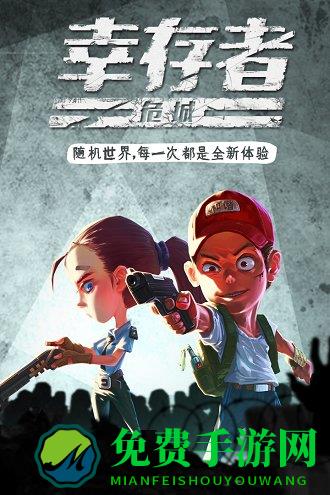 幸存者危城应用宝版下载