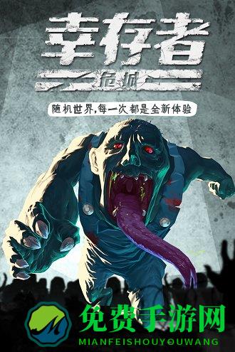 幸存者危城腾讯版