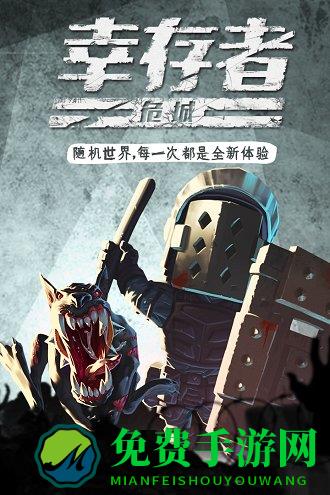 幸存者危城腾讯版