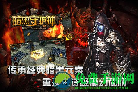 暗黑守护神手游