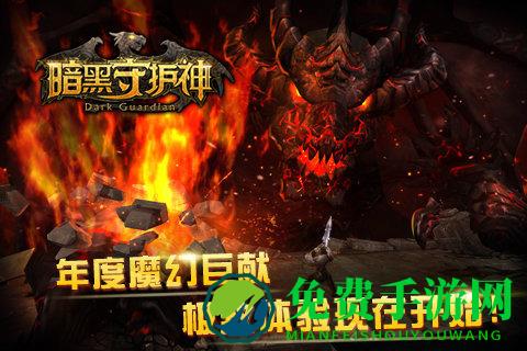 暗黑守护神手游