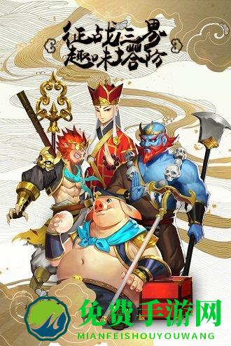 塔防西游记无限元宝版