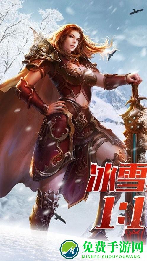 盟重冰雪单职业手游