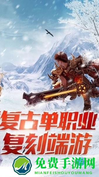 盟重冰雪单职业手游