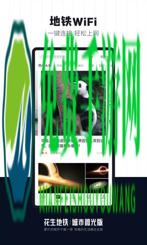 上海花生地铁wifi手机软件