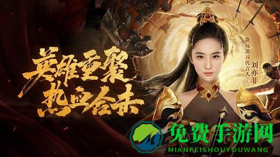 热血合击刘亦菲代言官方版