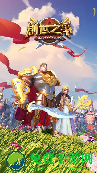创世之争手游