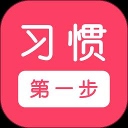 习惯第一步