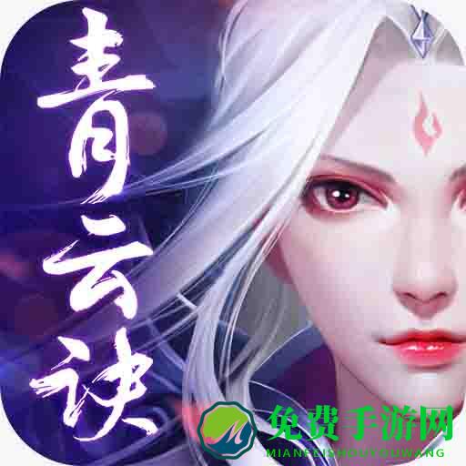 君海网络青云诀