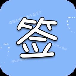 个性签名网名分组app