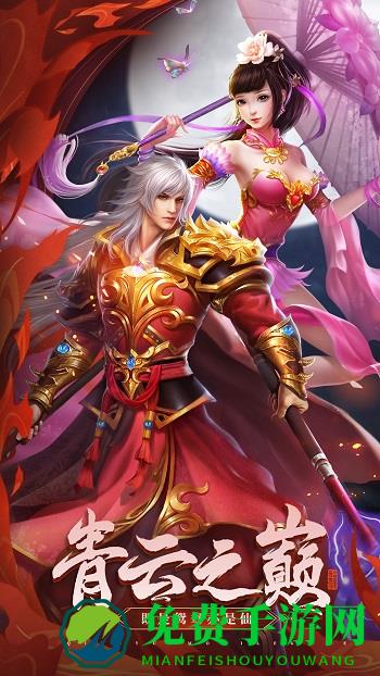 青云诀手游红包版