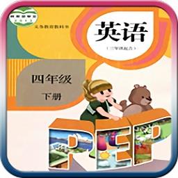 人教pep英语四年级下册app