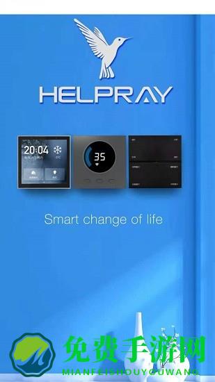 Helpray智能家居