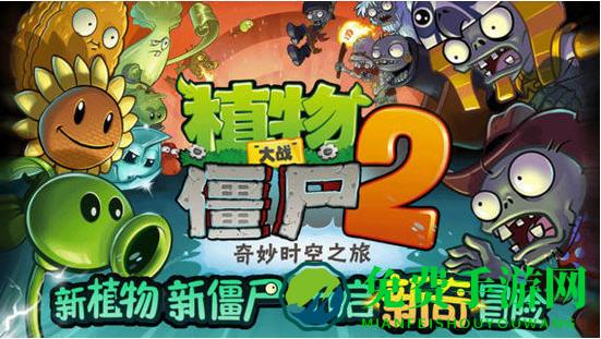 植物大战僵尸2奇妙时空之旅