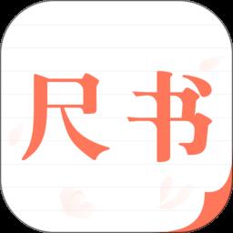 尺书app