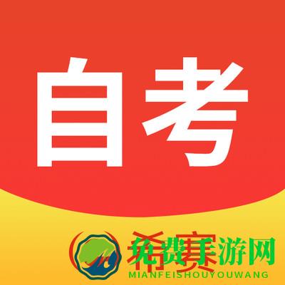 希赛自考题库视频