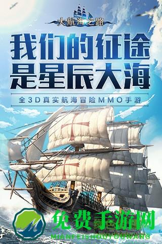 大航海之路手游9665版