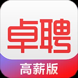 智联卓聘高薪版