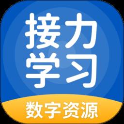 接力英语app(改名为接力学习)